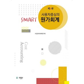 사용자 중심의Smart 원가회계