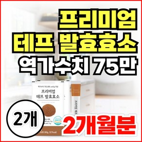 프리미엄 저분자 테프 효소 곡물 발효 소화효소 역가수치 높은 특허인증, 2개, 30회분