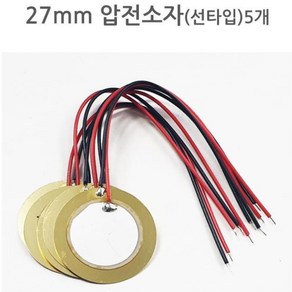 27mm 선타입 압전소자 5개세트 압전파 초등교구 실링