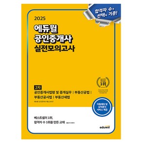 에듀윌 2025 공인중개사2차 실전모의고사 시험