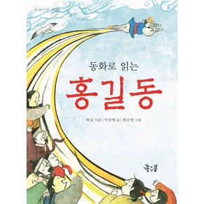 동화로 읽는홍길동