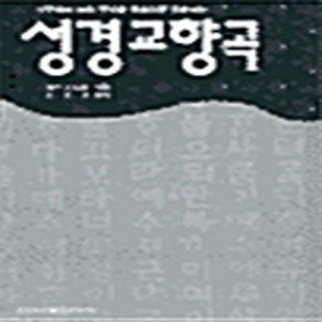 IVP 새책-스테이책터 [성경 교향곡]-IVP-마크 스트롬 지음 오광만 옮김-청장년-19930901 출간-판형 148x21, 성경 교향곡, NSB9788932810164