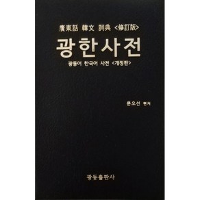 광한사전:광동어 한국어 사전, 전학년, 광동출판사