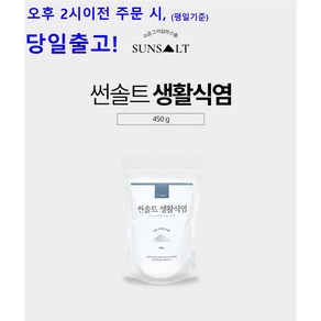 미Fda검사필 순도 99.9% 국내산 명품 용융소금 썬솔트 생활식염 450g, 1개