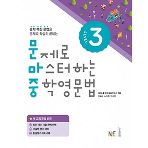 능률 문제로 마스터하는 중학영문법 Level 3 (개정판), 단품