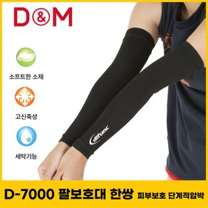 디앤엠 D-7000 팔보호대 배구 슬리브 피부보호 단계적압박 2개 1세트, M(24~28cm), 1개, 블랙