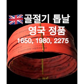 골절기 톱날 영국-킹덤 /육절기톱날/칼날/뼈절단, 킹덤 2275, 1개