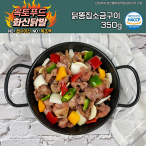 닭똥집소금구이 닭근위 닭특수부위 야식 술안주 옥토푸드 화신닭발, 1개, 350g