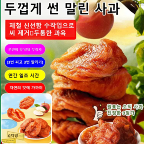 농가 수제 말린 사과 원물 그대로 말린 사과칩 사과말랭이 건사과, 250g, 1개, 250g