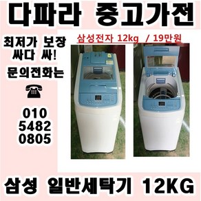 (중고) 중고일반세탁기 신혼집이나 식당용으로 쓰기 편한 중고 세탁기 싸다 싸, 중고냉장고가전