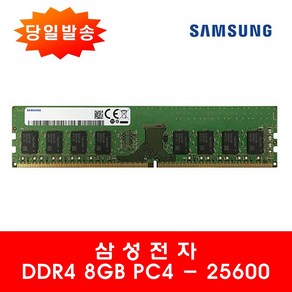 삼성전자 PC용 DDR4 8GB 25600 (3200AA) 일반 상세페이지 필독, 1개