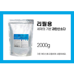 세제의기본 과탄산소다2kg(리필용), 1개, 2kg