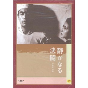 DVD 조용한 결투 (The Quiet Duel)-구로자와아키라 감독