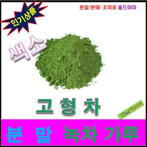 고형차 / 색소 - 녹차가루 (국산) - 200g