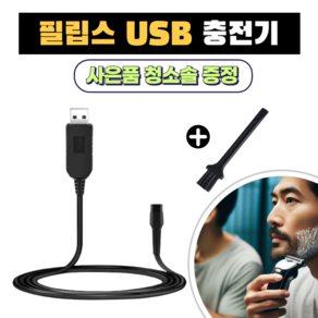 필립스 전기면도기 USB 충전 케이블 HQ8505 호환 15V 차량용 휴대용