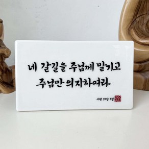 천주교 캘리그라피 말씀액자 소형 탁상용 도자기 성물 가톨릭 세례선물 견진성사 첫영성체 성탄, 10. 네갈길, 1개