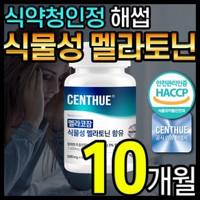 식물성 멜라토닌 함유 식약청 HACCP 인증 센트휴, 5개, 60정