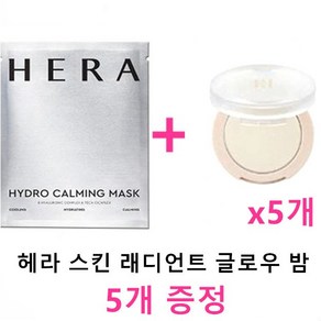 헤라 마스크 + 헤라 스킨 래디언트 글로우 밤 5.4g x 5개(증정)