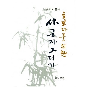 심은 이기종의초보자를 위한 사군자그리기(대나무편)