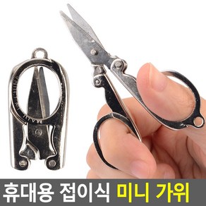 휴대용 접이식 미니 가위