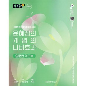 EBS 윤혜정의 개념의 나비효과 입문편 워크북 (2024년용) : 첫술에도 배부르게 하는 국어 개념 공부의 첫걸음