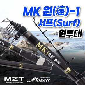 모짜르트 [MK1 서프(Surf)] 원투대 서프전용 원투낚시대 (규격3종)