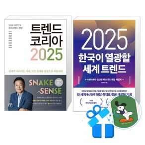 2025 한국이 열광할 세계 트렌드 + 트렌드 코리아 세트 (메모수첩증정), 시공사/미래의창, KOTRA / 김난도외