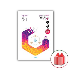 사은품+2025년 개념+연산 초등 수학 파워 5-1, 수학영역