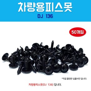 카박사/DJ-136/자동차보도/4X16/50개입/태핑나사/와샤붙이/피스/차량용피스못/검정피스못