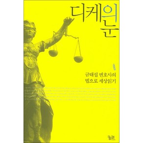 디케의 눈, 궁리, 금태섭