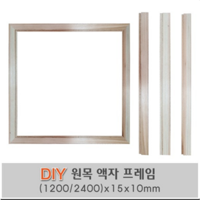 액자 원목 틀 (2400 1200)x15x10 DIY 원목액자틀 평몰딩, 1200x15x10mm