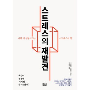 스트레스의 재발견:나를 더 성장시키는 스트레스의 힘, 북아지트, 나카타니 아키히로