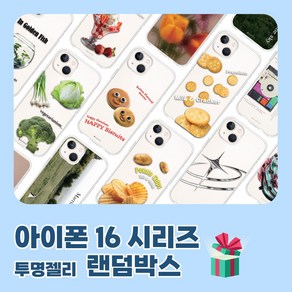 [아이폰 16시리즈 랜덤박스] 투명 젤리 클리어 휴대폰 케이스 16프로 16플러스 16프로맥스