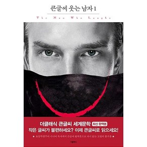 웃는 남자 1 (더클래식 큰글씨 세계문학 78), 더클래식, 빅토르위고