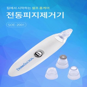 제이와이홀딩스 코피지제거기 블랙헤드 모공 피지흡입기, 화이트, 전동피지제거기