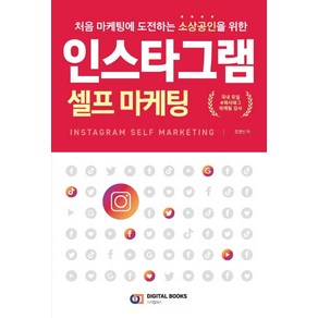 인스타그램 셀프 마케팅:처음 마케팅에 도전하는 소상공인을 위한