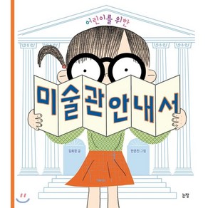 어린이를 위한 미술관 안내서, 김희경 글/안은진 그림, 논장