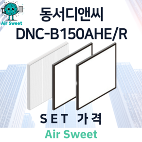 에어스윗 동서디앤씨 DNC-B150AHE/R H13등급 헤파필터 세트 전열교환기 필터, 1세트, 일반필터세트