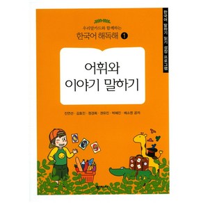 우리말카드와 함께하는어휘와 이야기 말하기:한국어 말하기 읽기 성장 프로그램