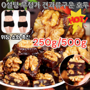 250g/500g 0설탕 무첨가 견과류 산사자 구운 호두 100% 프리미엄 호두 호손 호두파이 위장 소화 촉진, 250g, 250g, 1개