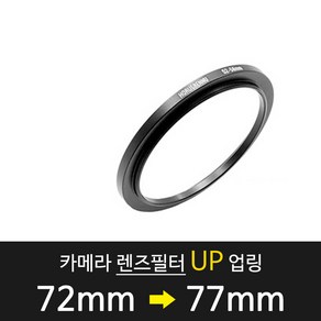 스텝업링 72-77mm 카메라 렌즈필터 업링