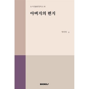 아버지의 편지, BOOKK(부크크), 박의하 저