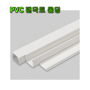 PVC 랜닥트 랜몰딩 1m 백색 미색 쫄대 모루 전선정리 배선정리 국내생산, 40X30, 1개