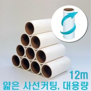 쇼핑몰집 사선커팅 12cm 미니 리필테이프 60겹 12m대용량 세트, 10개