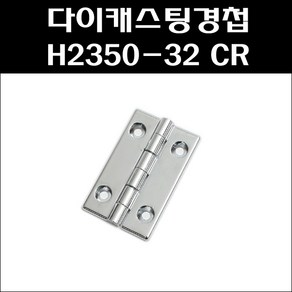 다이캐스팅경첩 H2350-32 CR/알미늄경첩/공업용경첩