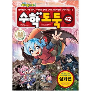 코믹 메이플스토리수학도둑 42: 심화편:문제해결력 추론 능력 의사소통 능력을 강화한 스토리텔링 수학의 선구자!