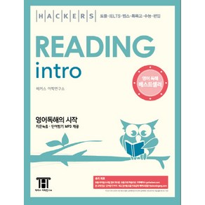 해커스 리딩 인트로(Hackers Reading Intro):영어독해의 시작 | 토플ㆍIELTSㆍ텝스ㆍ특목고ㆍ수능ㆍ편입