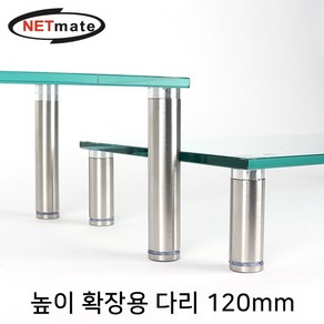 NETmate 다용도 강화유리 받침대 높이 확장용 다리 120mm, 1개