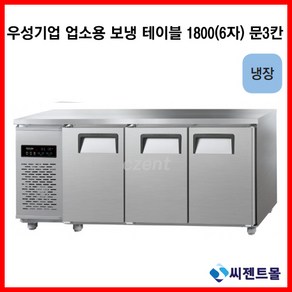 우성기업 보냉테이블 테이블 냉장고 1800 (WS-180RT(3D))