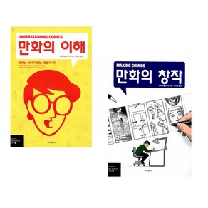 [스콧 맥클라우드] 만화의 이해 (Undestanding Comics) + 만화의 창작 (Making Comics) 세트(전2권)